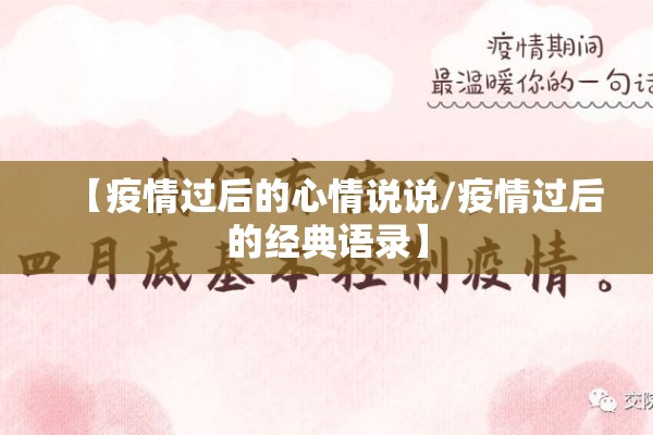 【疫情过后的心情说说/疫情过后的经典语录】