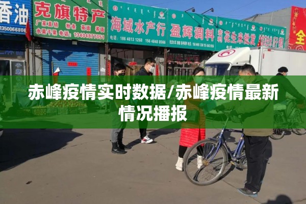 赤峰疫情实时数据/赤峰疫情最新情况播报