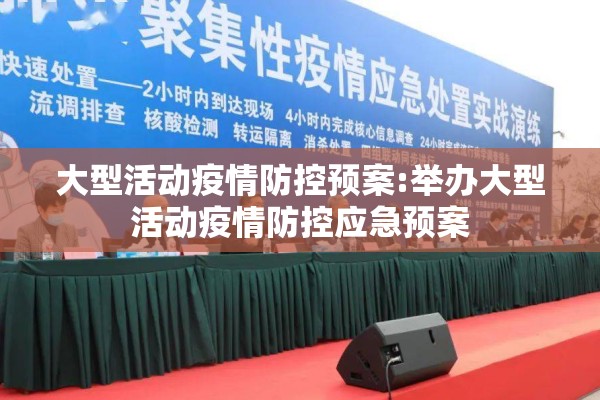 大型活动疫情防控预案:举办大型活动疫情防控应急预案