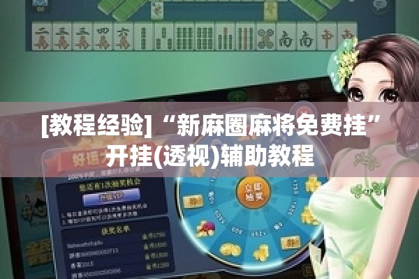 [教程经验]“微乐龙江麻将手机版免费挂”其实确实有挂