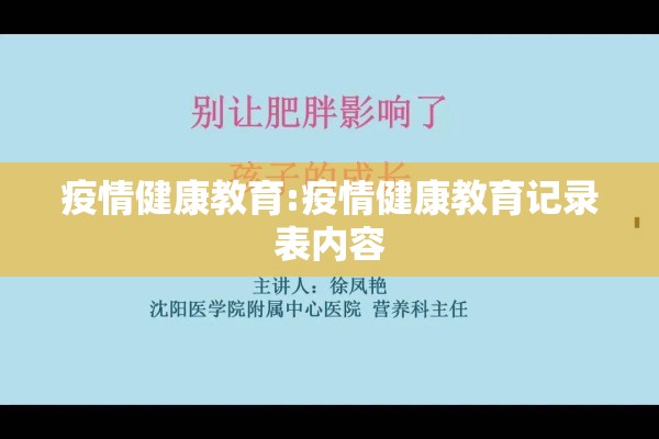 疫情健康教育:疫情健康教育记录表内容
