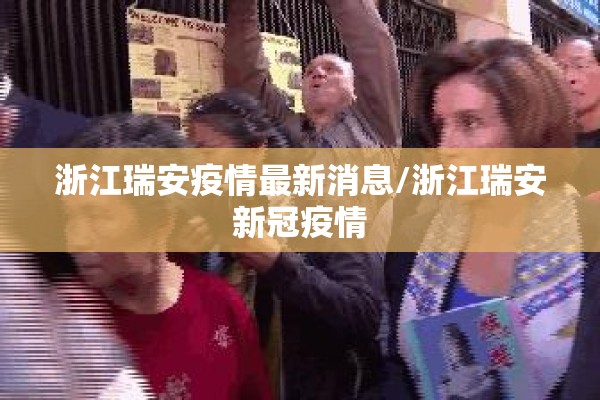 浙江瑞安疫情最新消息/浙江瑞安新冠疫情