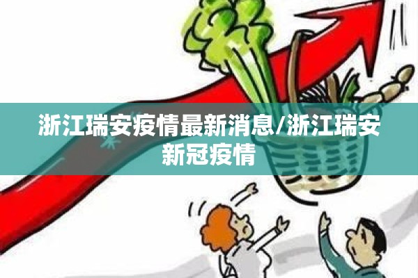 浙江瑞安疫情最新消息/浙江瑞安新冠疫情