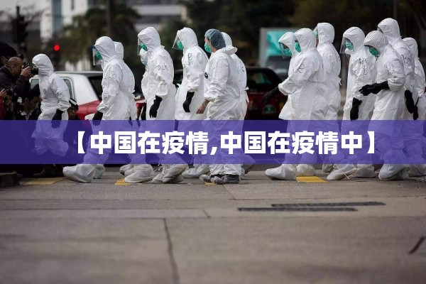 【中国在疫情,中国在疫情中】