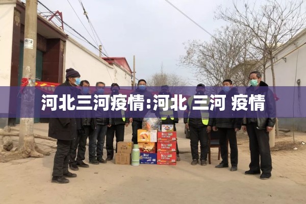 河北三河疫情:河北 三河 疫情