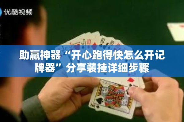 助赢神器“开心跑得快怎么开记牌器”分享装挂详细步骤