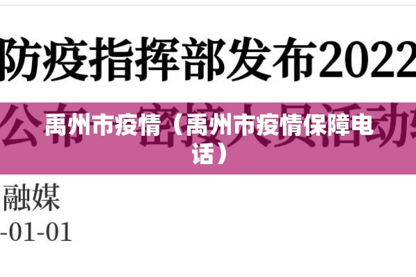 禹州市疫情（禹州市疫情保障电话）