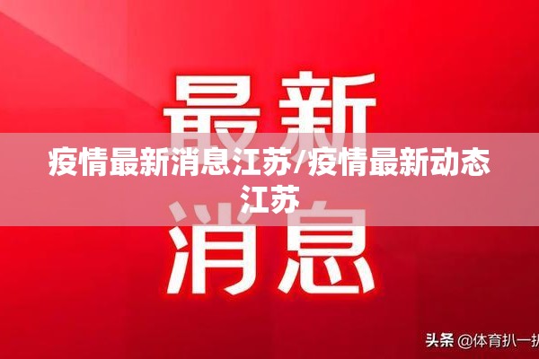 疫情最新消息江苏/疫情最新动态江苏