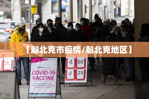 【魁北克市疫情/魁北克地区】