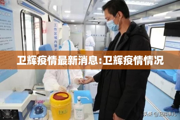 卫辉疫情最新消息:卫辉疫情情况