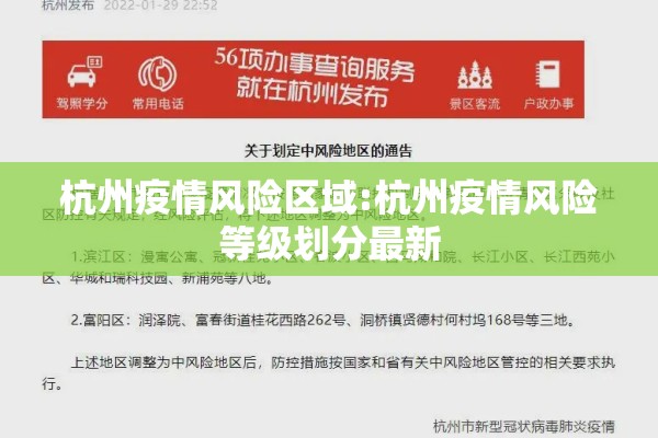 杭州疫情风险区域:杭州疫情风险等级划分最新