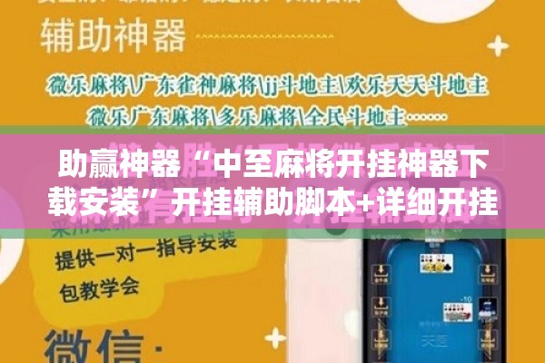 助赢神器“中至麻将开挂神器下载安装”开挂辅助脚本+详细开挂安装教程