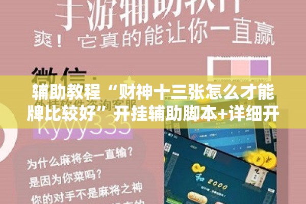 辅助教程“财神十三张怎么才能牌比较好	”开挂辅助脚本+详细开挂安装教程