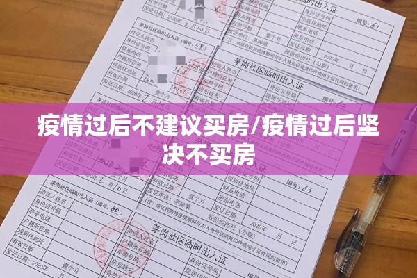 疫情过后不建议买房/疫情过后坚决不买房