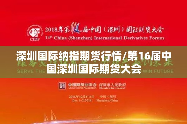 深圳国际纳指期货行情/第16届中国深圳国际期货大会