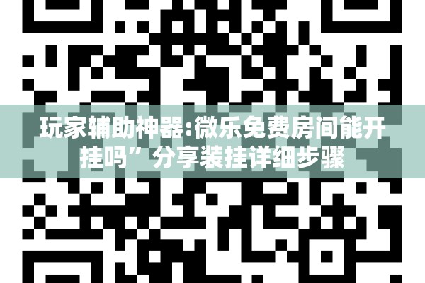 安装程序教程“手机麻将十打九赢专用神器”开挂辅助脚本+详细开挂安装教程