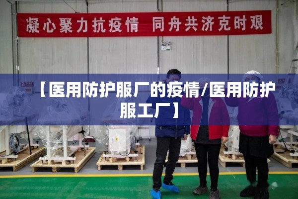 【医用防护服厂的疫情/医用防护服工厂】