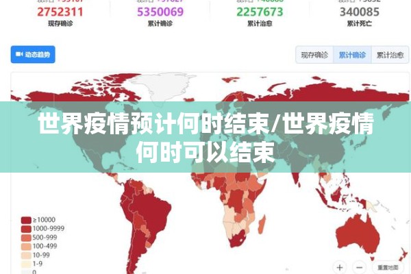 世界疫情预计何时结束/世界疫情何时可以结束