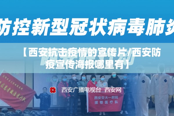【西安抗击疫情的宣传片/西安防疫宣传海报哪里有】