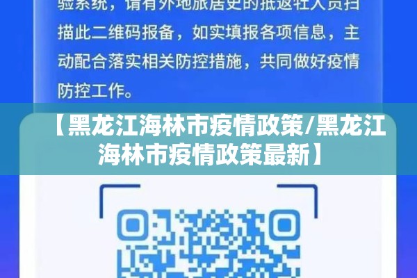 【黑龙江海林市疫情政策/黑龙江海林市疫情政策最新】