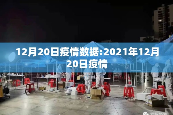 12月20日疫情数据:2021年12月20日疫情