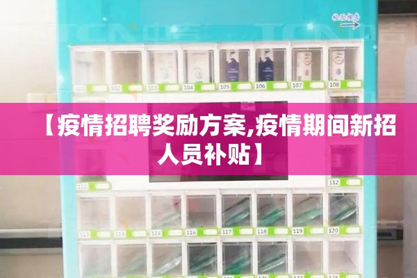【疫情招聘奖励方案,疫情期间新招人员补贴】