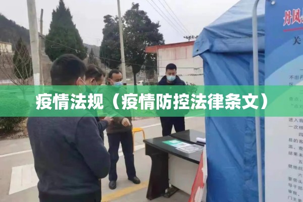疫情法规（疫情防控法律条文）