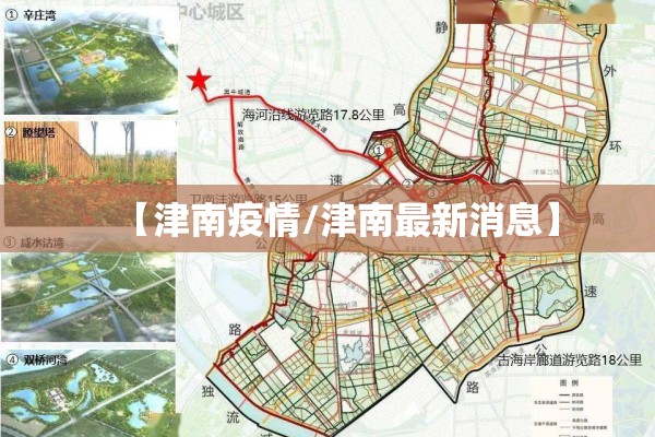 【津南疫情/津南最新消息】