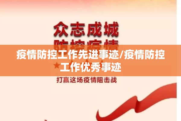 疫情防控工作先进事迹/疫情防控工作优秀事迹