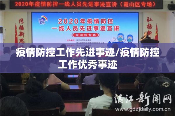 疫情防控工作先进事迹/疫情防控工作优秀事迹