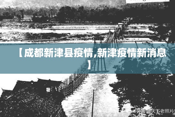 【成都新津县疫情,新津疫情新消息】