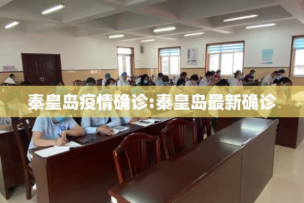 秦皇岛疫情确诊:秦皇岛最新确诊