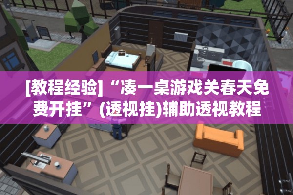 [教程经验]“凑一桌游戏关春天免费开挂	”(透视挂)辅助透视教程