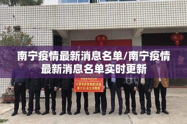 南宁疫情最新消息名单/南宁疫情最新消息名单实时更新