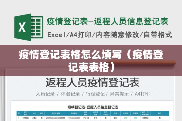 疫情登记表格怎么填写（疫情登记表表格）