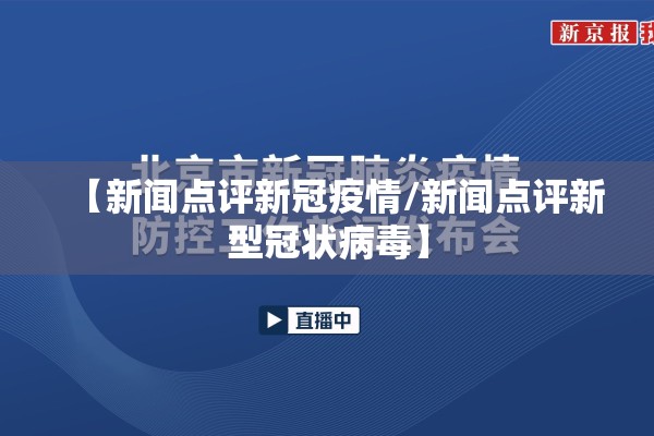 【新闻点评新冠疫情/新闻点评新型冠状病毒】