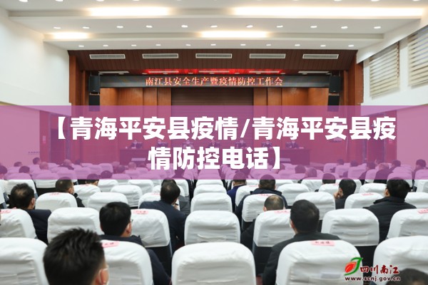 【青海平安县疫情/青海平安县疫情防控电话】