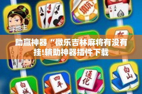 教程更新!迅奇斗牛开挂方法视频!辅助神器插件下载