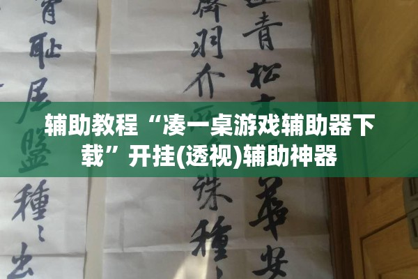 辅助教程“凑一桌游戏辅助器下载	”开挂(透视)辅助神器