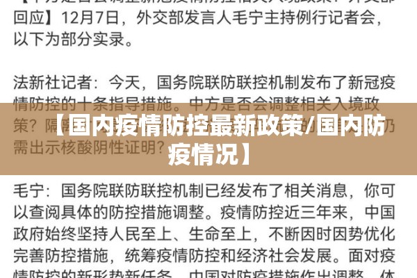 【国内疫情防控最新政策/国内防疫情况】