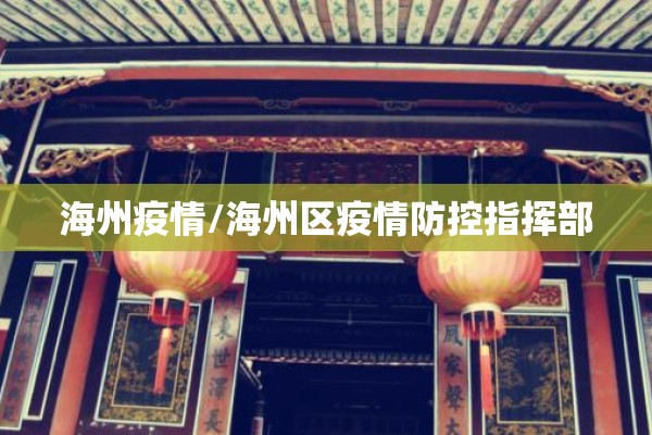 海州疫情/海州区疫情防控指挥部