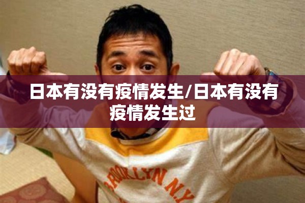 日本有没有疫情发生/日本有没有疫情发生过