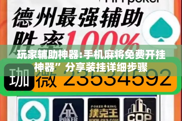 辅助教程“凑一桌游戏辅助器下载”开挂(透视)辅助神器