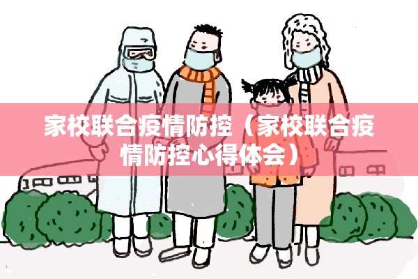 家校联合疫情防控（家校联合疫情防控心得体会）