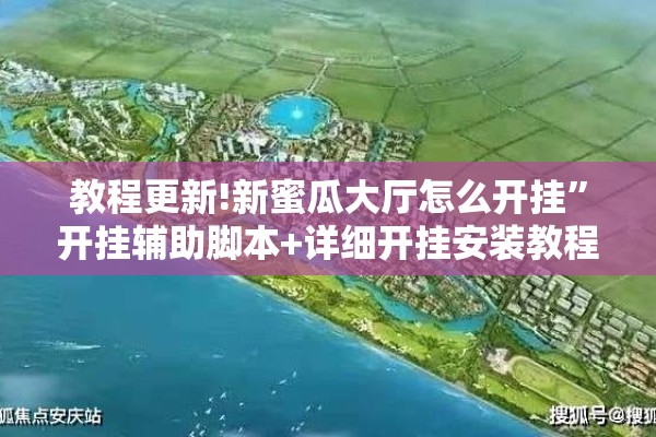 教程更新!新蜜瓜大厅怎么开挂”开挂辅助脚本+详细开挂安装教程