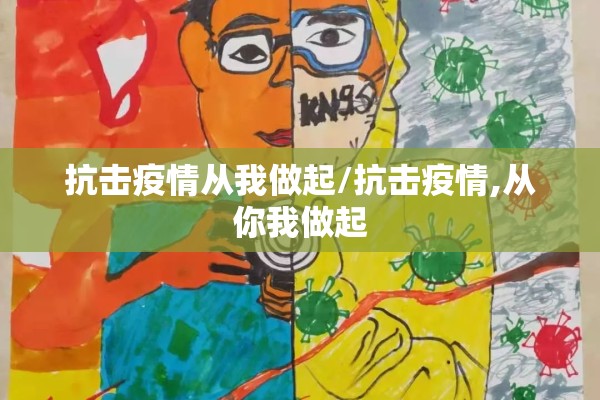 抗击疫情从我做起/抗击疫情,从你我做起