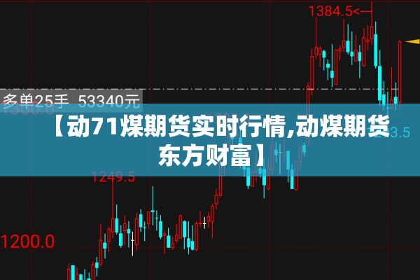 【动71煤期货实时行情,动煤期货东方财富】