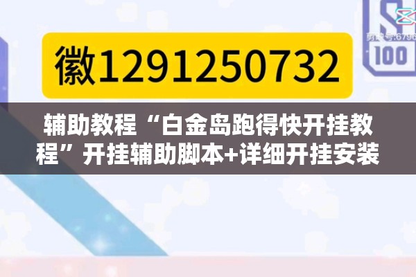 玩家辅助神器:手机麻将免费开挂神器”分享装挂详细步骤