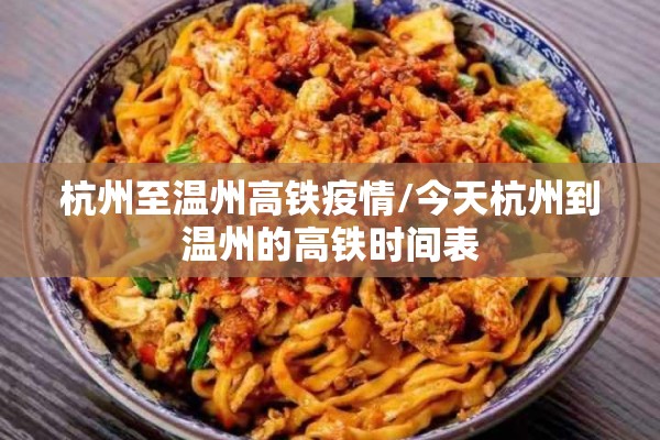 杭州至温州高铁疫情/今天杭州到温州的高铁时间表