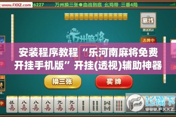 教程更新!新蜜瓜大厅怎么开挂”开挂辅助脚本+详细开挂安装教程